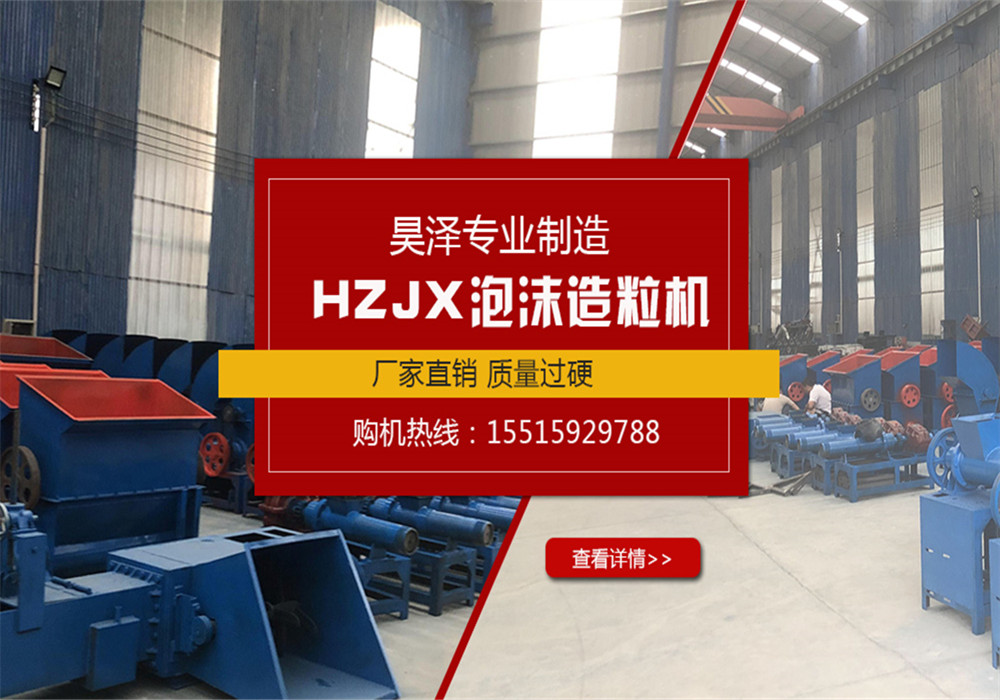 泡沫造粒機